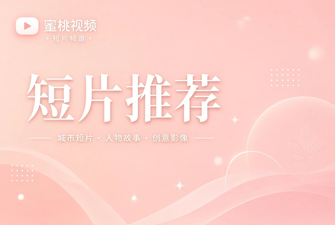 短笺栏短片内容导览